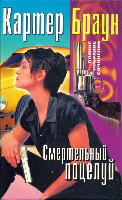 Обложка книги «Том 20. Смертельный поцелуй»