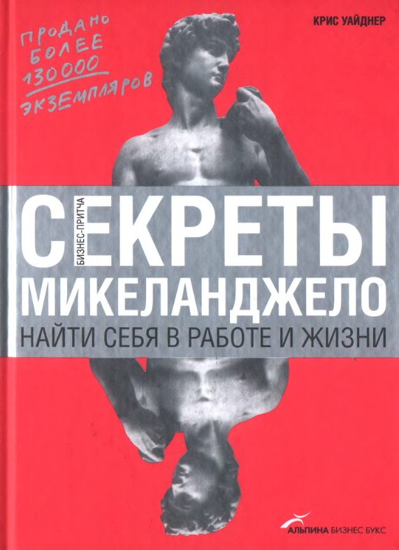 Обложка книги «Секреты Микеланджело: Найти себя в работе и жизни»