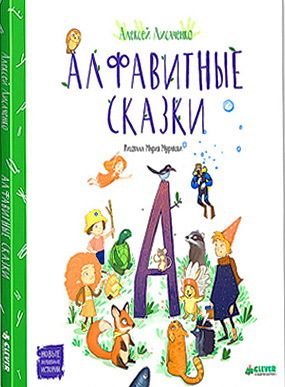 Обложка книги «Алфавитные сказки»