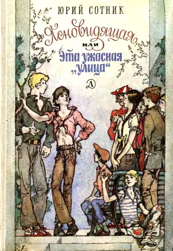 Обложка книги «Ясновидящая, или Эта ужасная «улица»»
