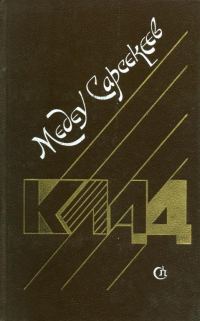 Обложка книги «Клад»
