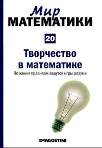 Обложка книги «Творчество в математике. По каким правилам ведутся игры разума»