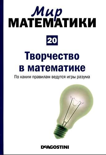 Обложка книги «Творчество в математике. По каким правилам ведутся игры разума»