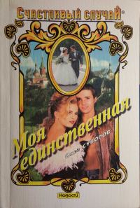 Обложка книги «Моя единственная»