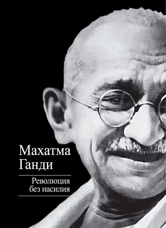 Обложка книги «Революция без насилия»
