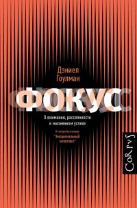 Обложка книги «Фокус. О внимании, рассеянности и жизненном успехе»