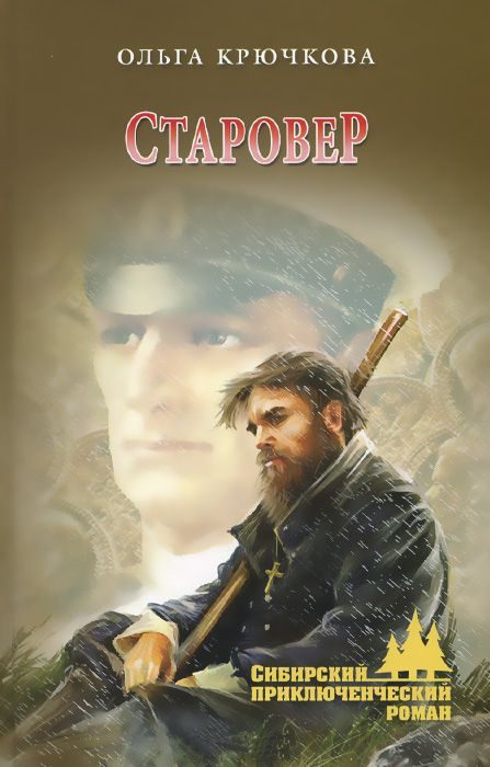 Обложка книги «Старовер»