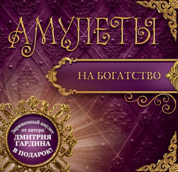Обложка книги «Амулеты на богатство. Амулеты на привлечение денег»