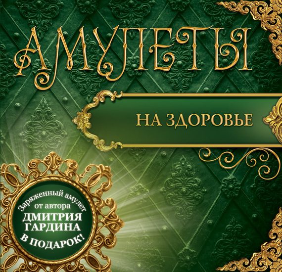 Обложка книги «Амулеты на здоровье. Амулеты на оздоровление и исцеление»