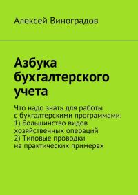 Обложка книги «Азбука бухгалтерского учета»