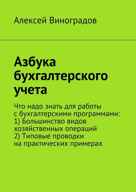 Обложка книги «Азбука бухгалтерского учета»