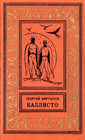 Обложка книги «Каллисто»