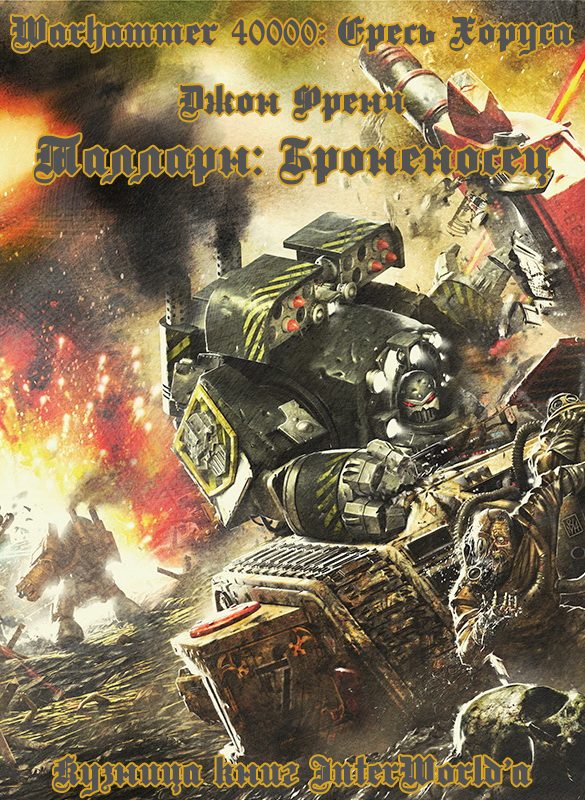 Обложка книги «Талларн: Броненосец»
