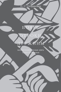 Обложка книги «Бояре, отроки, дружины. Военно-политическая элита Руси в X–XI веках»