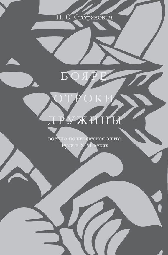 Обложка книги «Бояре, отроки, дружины. Военно-политическая элита Руси в X–XI веках»