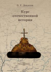 Обложка книги «Курс отечественной истории»