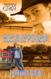 Обложка книги «Всем сердцем»
