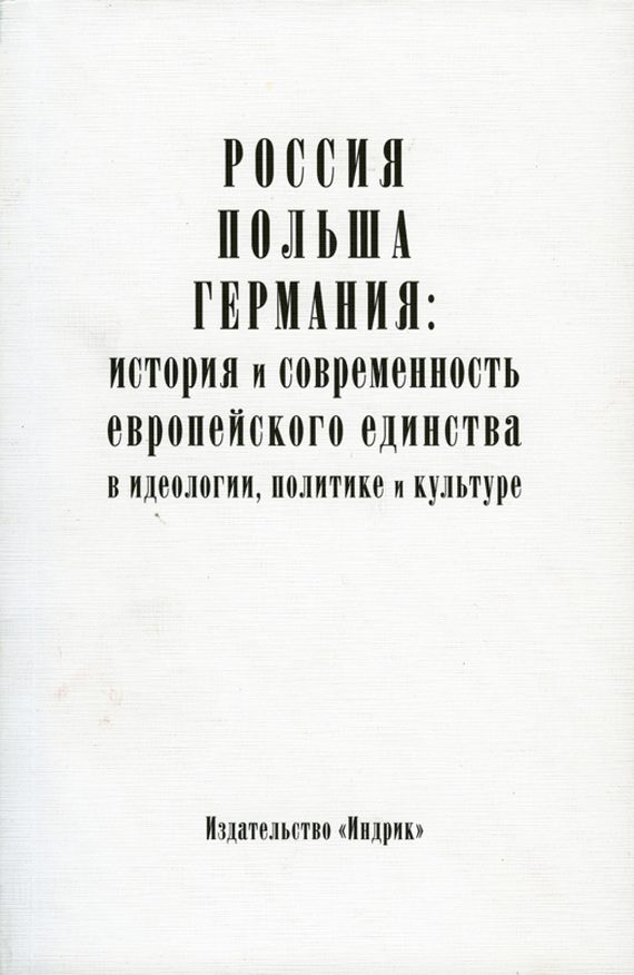 Обложка книги «Россия, Польша, Германия: история и современность европейского единства в идеологии, политике и культуре»