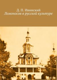Обложка книги «Ломоносов в русской культуре»