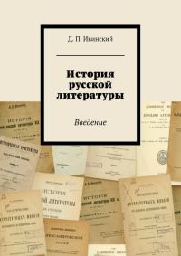 Обложка книги «История русской литературы»