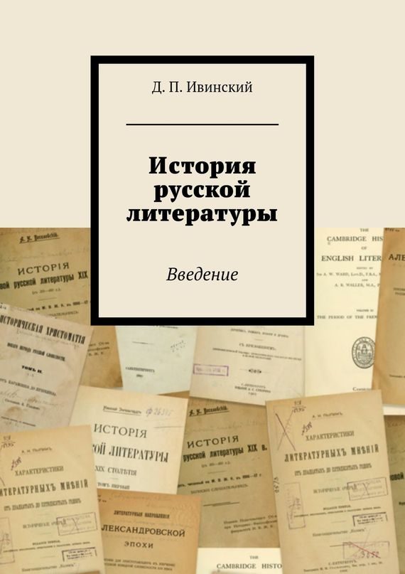 Обложка книги «История русской литературы»
