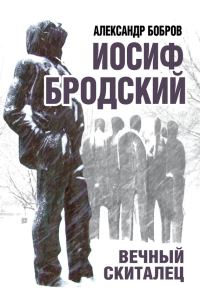 Обложка книги «Иосиф Бродский. Вечный скиталец»