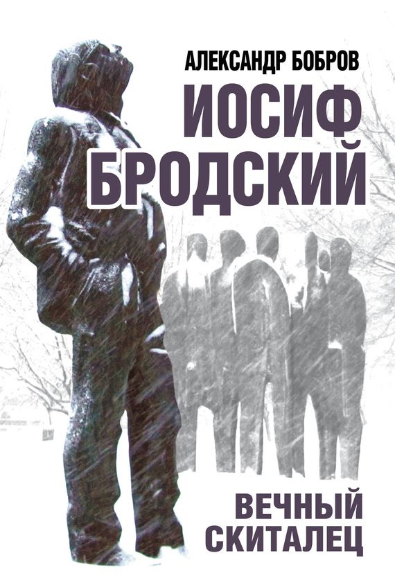 Обложка книги «Иосиф Бродский. Вечный скиталец»