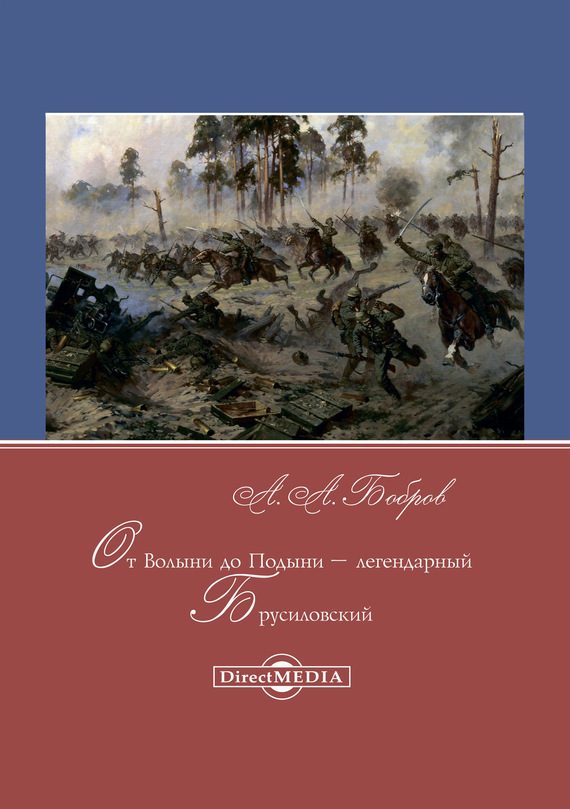 Обложка книги «От Волыни до Подыни – легендарный Брусиловский»