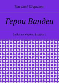 Обложка книги «Герои Вандеи. За Бога и Короля. Выпуск 1»