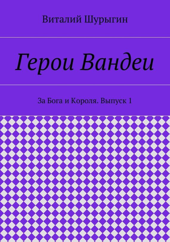 Обложка книги «Герои Вандеи. За Бога и Короля. Выпуск 1»
