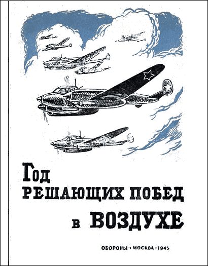 Обложка книги «Год решающих побед в воздухе»
