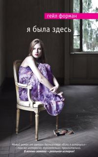 Обложка книги «Я была здесь»
