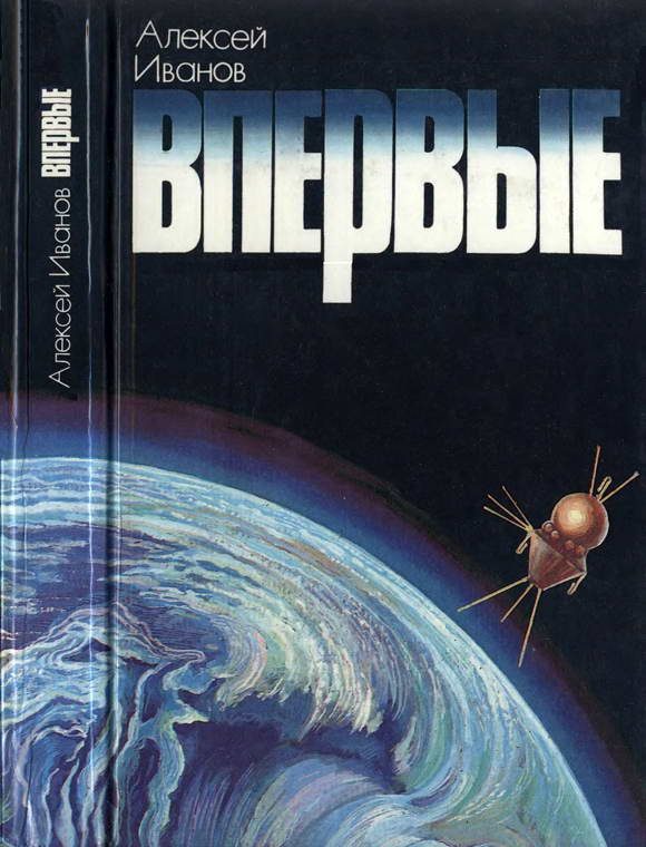 Обложка книги «Впервые. Записки ведущего конструктора»