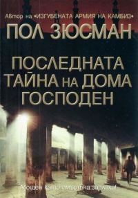 Обложка книги «Последната тайна на Дома Господен»