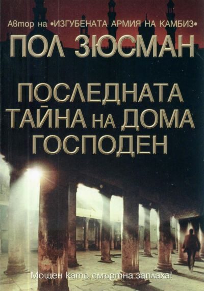 Обложка книги «Последната тайна на Дома Господен»