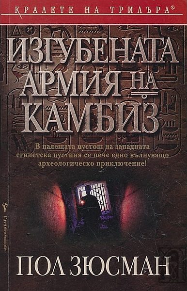 Обложка книги «Изгубената армия на Камбиз»