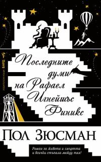 Обложка книги «Последните думи на Рафаел Игнейшъс Финикс»