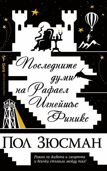 Обложка книги «Последните думи на Рафаел Игнейшъс Финикс»