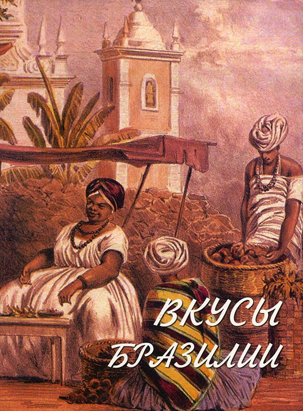 Обложка книги «Вкусы Бразилии»