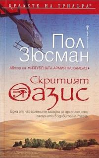 Обложка книги «Скритият оазис»