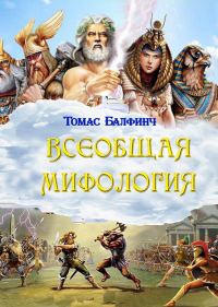 Обложка книги «Всеобщая мифология. Часть I. Когда боги спускались на землю»