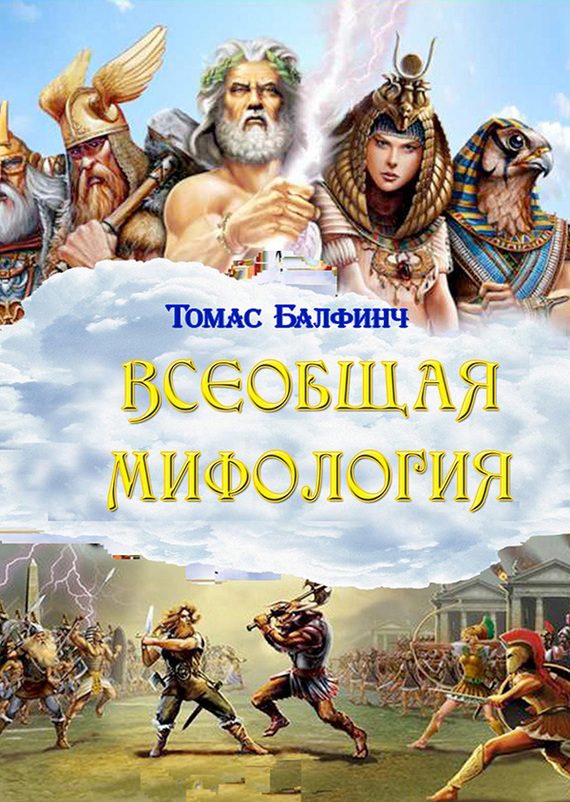 Обложка книги «Всеобщая мифология. Часть I. Когда боги спускались на землю»