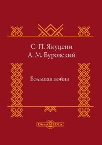 Обложка книги «Большая война»