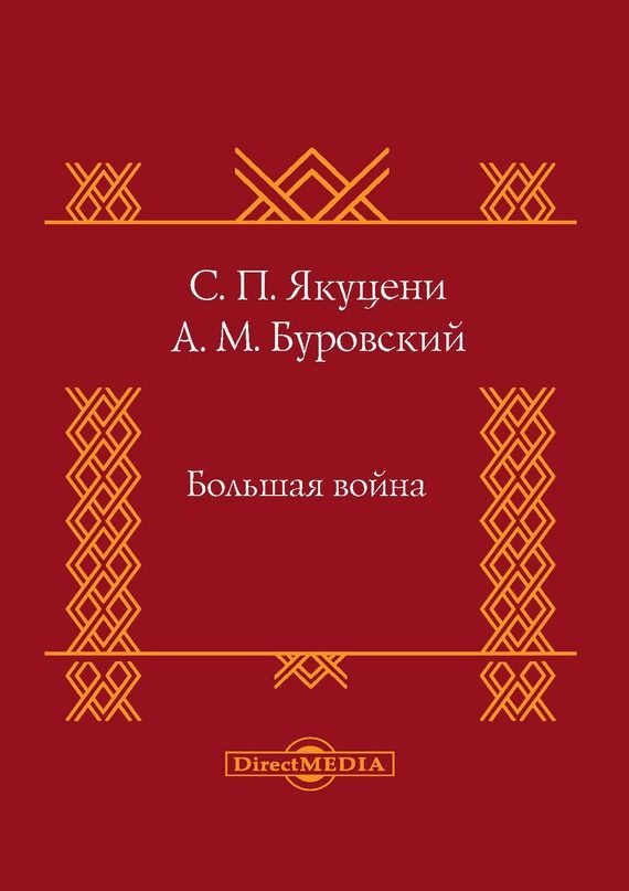 Обложка книги «Большая война»