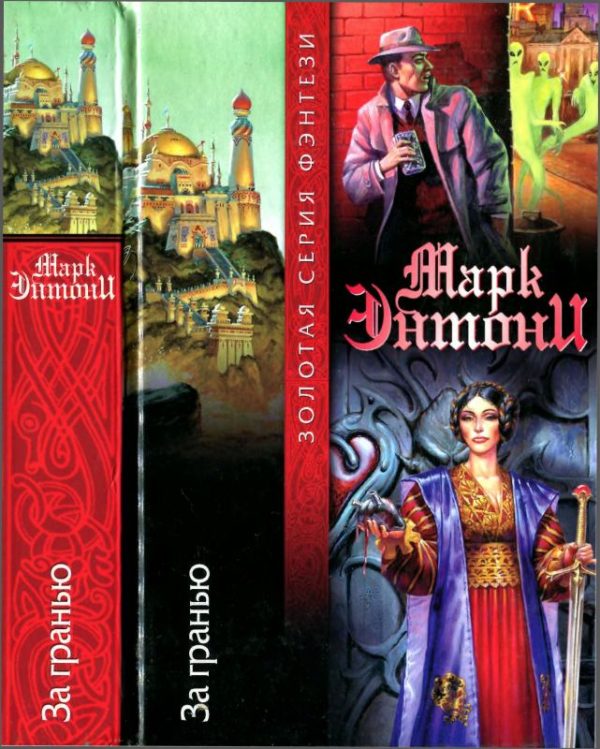 Обложка книги «За гранью»