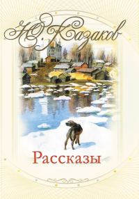 Обложка книги «Рассказы»