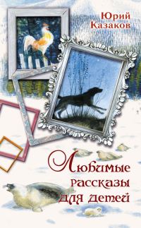Обложка книги «Любимые рассказы для детей»