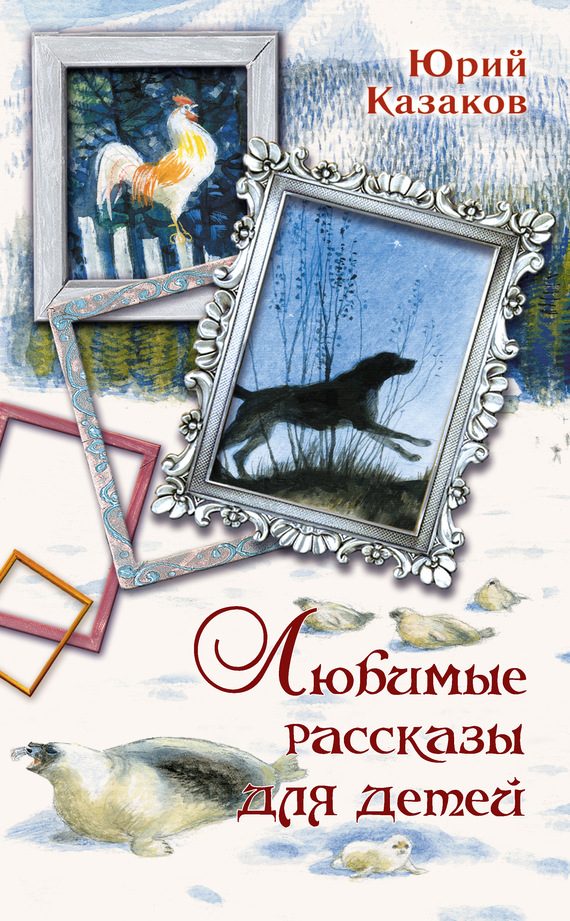 Обложка книги «Любимые рассказы для детей»