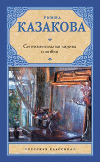 Обложка книги «Сентиментальная лирика о любви»