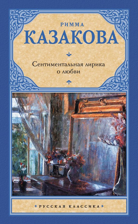 Обложка книги «Сентиментальная лирика о любви»